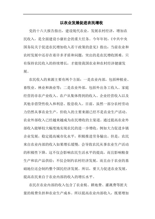 以农业发展促进农民增收