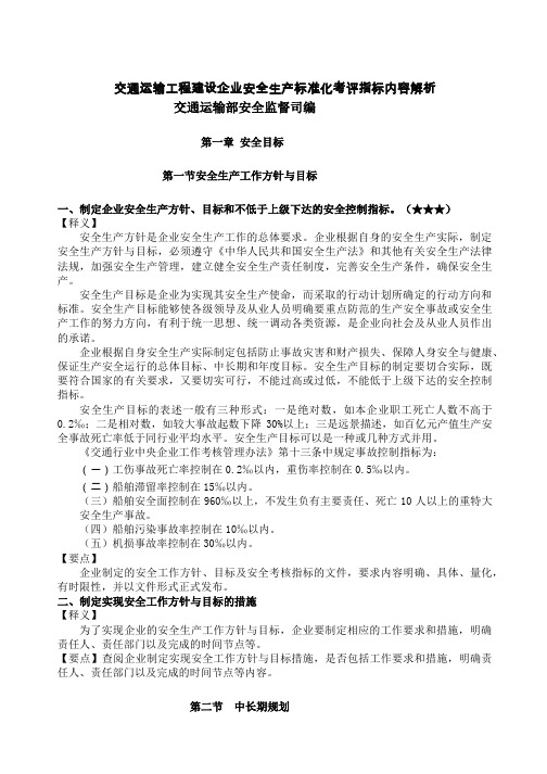 交通运输工程建设企业安全生产标准化考评指标内容解析