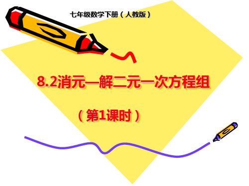 代入法解二元一次方程组