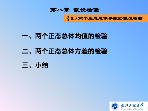 两个正态总体均值的检验.