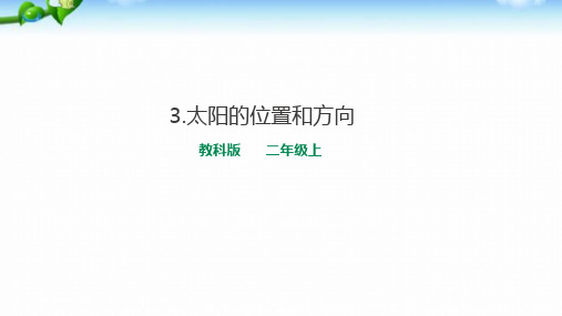 最新教科版二年级上第三课  《太阳的位置和方向》课件