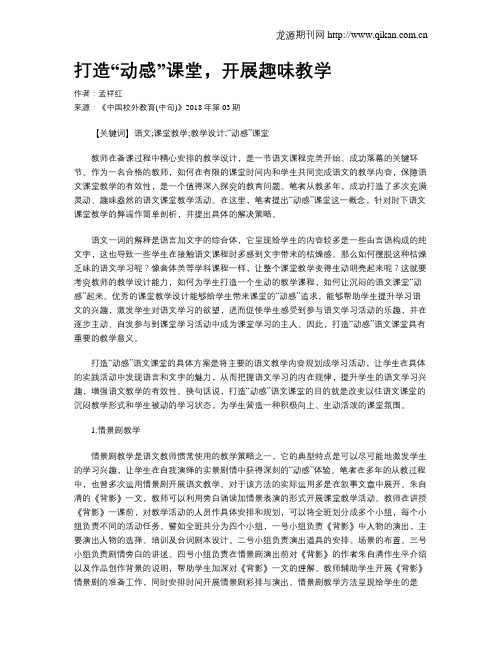 打造“动感”课堂,开展趣味教学