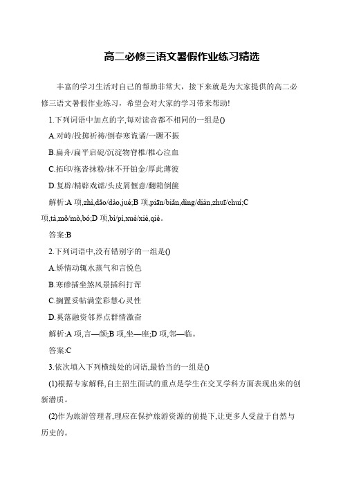高二必修三语文暑假作业练习精选