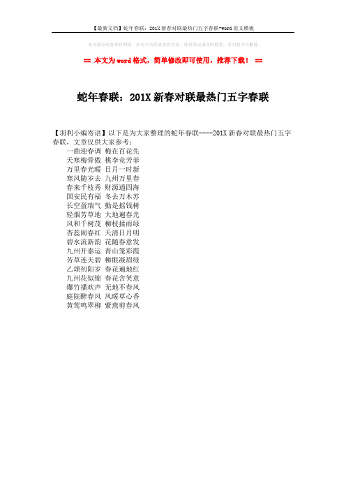 【最新文档】蛇年春联：201X新春对联最热门五字春联-word范文模板 (1页)