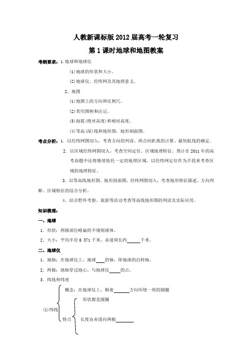 2012届高考地理一轮复习第1课时地球和地图教案(人教版)