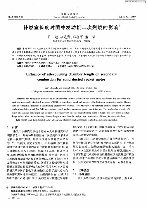 补燃室长度对固冲发动机二次燃烧的影响