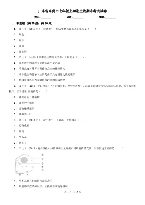 广东省东莞市七年级上学期生物期末考试试卷