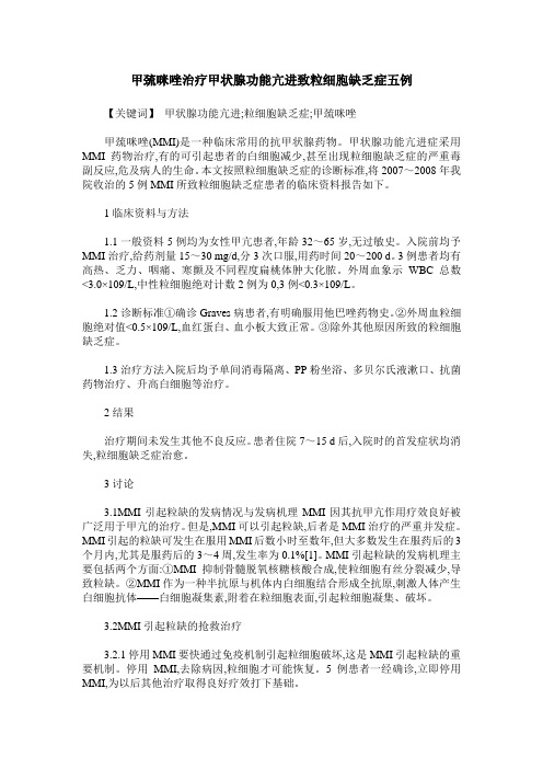 甲巯咪唑治疗甲状腺功能亢进致粒细胞缺乏症五例