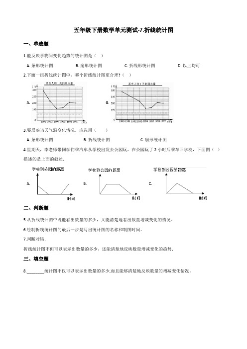 五年级下册数学单元测试-7.折线统计图 人教新版 (含答案)