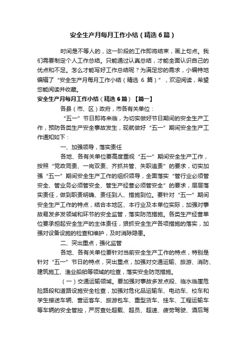 安全生产月每月工作小结（精选6篇）