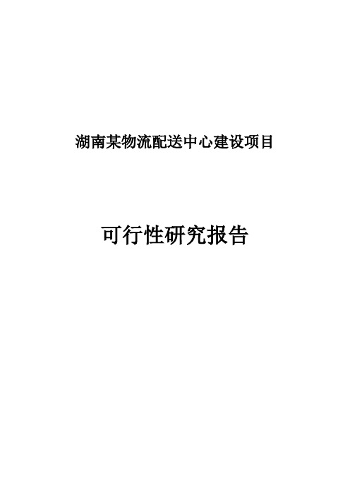 湖南某物流配送中心建设项目可行性研究报告