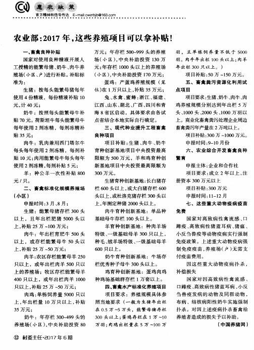 农业部：2017年,这些养殖项目可以拿补贴!