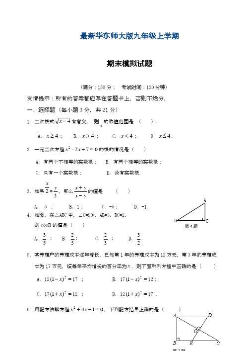 2019—2020年华东师大版数学九年级上学期期末试卷及答案解析(基础提分试卷).docx
