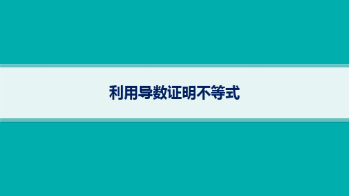 高考数学复习：利用导数证明不等式