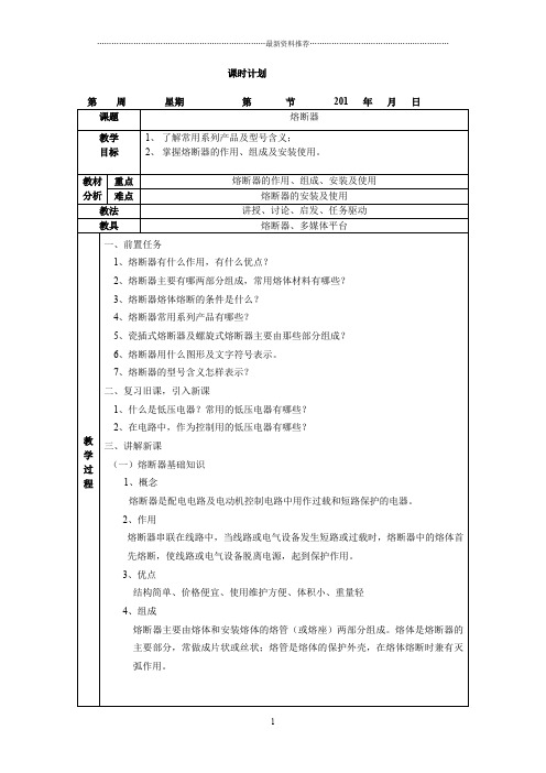 熔断器 (电子教案)精编版