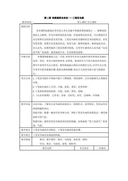 第二课轻描重彩总相宜——工笔花鸟画第1课时-江苏省仪征市第三中学苏少版八年级美术下册教案