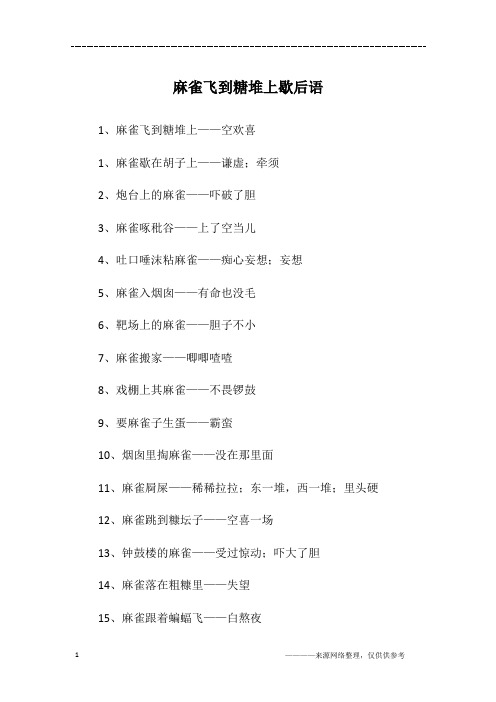 麻雀飞到糖堆上歇后语