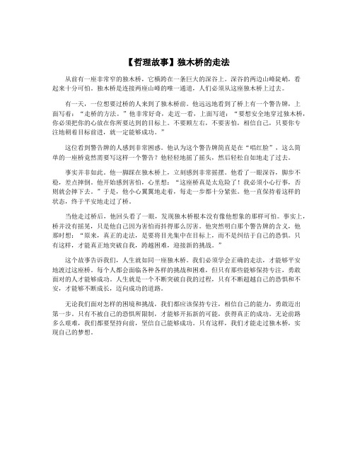 【哲理故事】独木桥的走法
