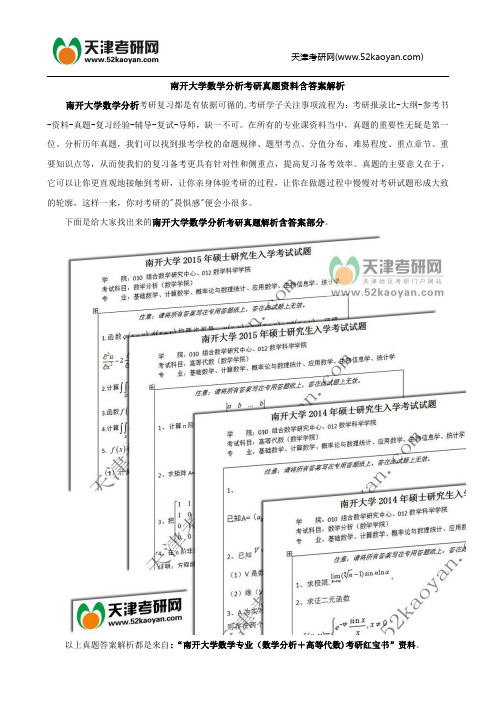 南开大学数学分析考研真题资料含答案解析