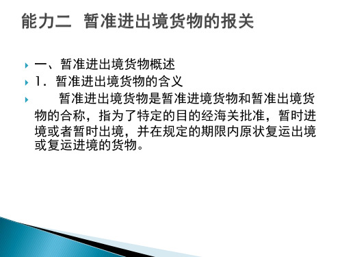 进出口报关实务24暂准进出境货物的报关
