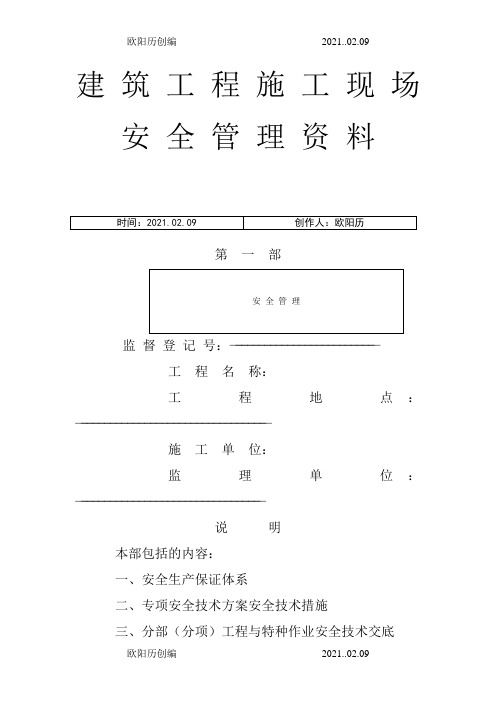 市政工程施工现场安全管理资料全套样本参考之欧阳历创编