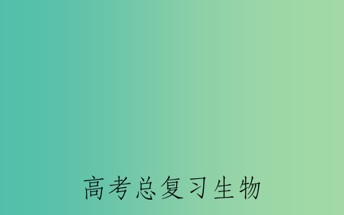 高考生物一轮复习 生态环境的保护