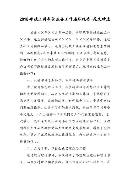 2018年政工科科长业务工作述职报告-范文精选