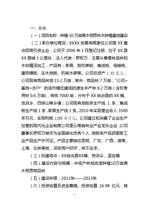 10万亩黑木相思项目建议书