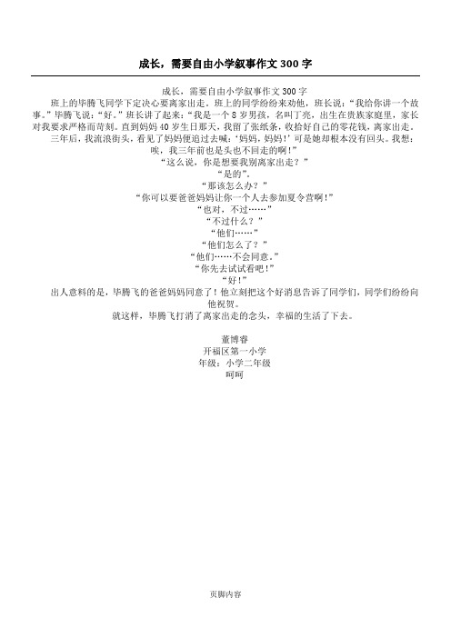 成长,需要自由小学叙事作文300字