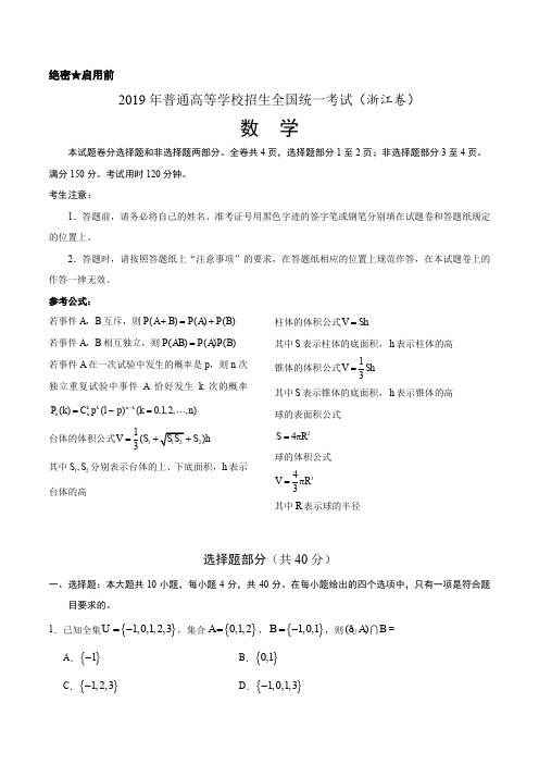 2019年浙江卷数学高考真题文档版(含答案)