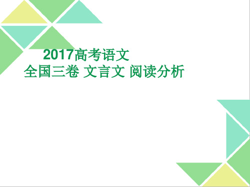 2018全国3卷文言文阅读分析