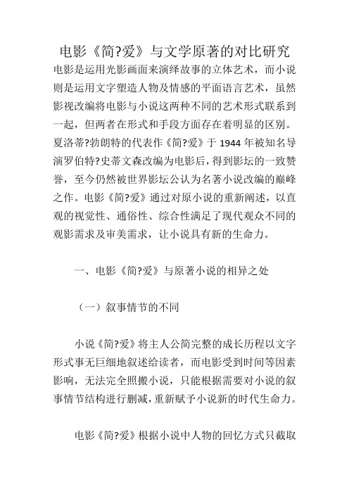 电影《简爱》与文学原著的对比研究_369