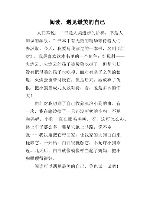 阅读,遇见最美的自己