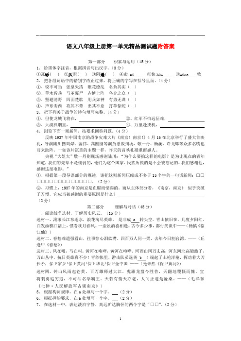 2020-2021学年(上册)部编版八年级语文八年级上册第一单元精品测试题及参考答案含答案