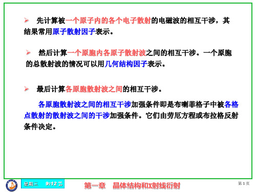 原子散射因子和几何结构因子