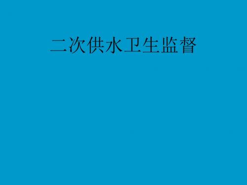 二次供水卫生监督简述