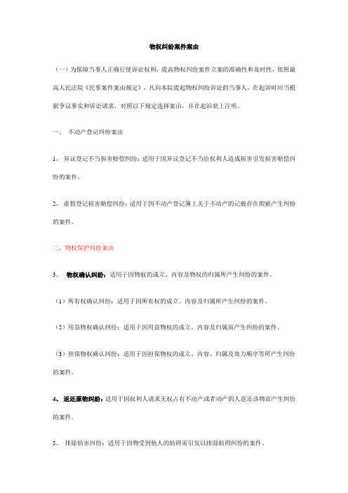 物权纠纷案件案由