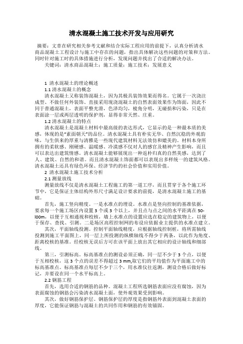 清水混凝土施工技术开发与应用研究