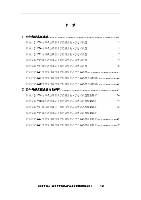 《同济大学639汉语言文学综合2009-2014、2018-2019年考研真题及答案解析》