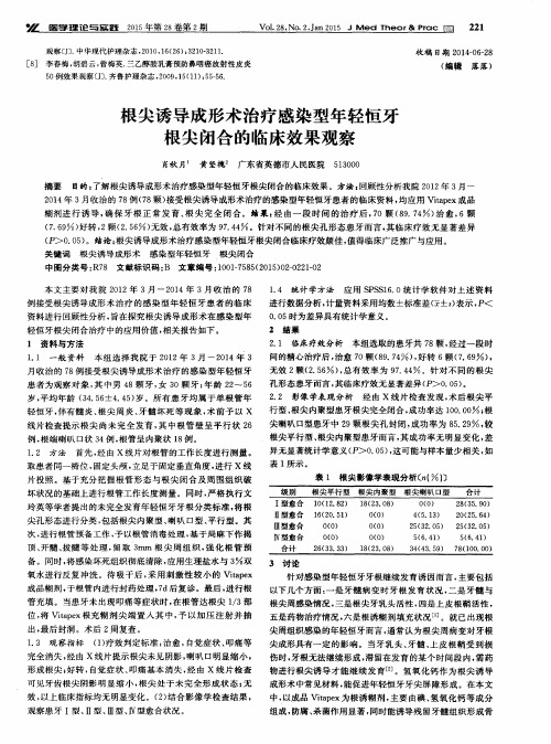 根尖诱导成形术治疗感染型年轻恒牙根尖闭合的临床效果观察