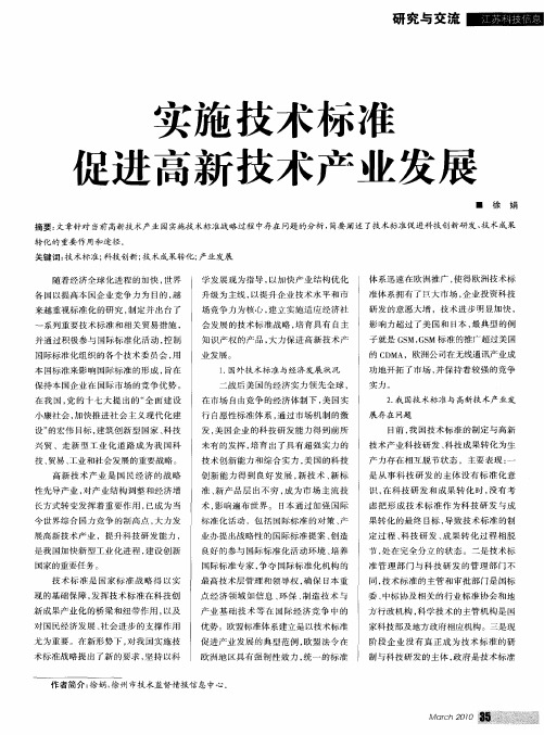 实施技术标准促进高新技术产业发展