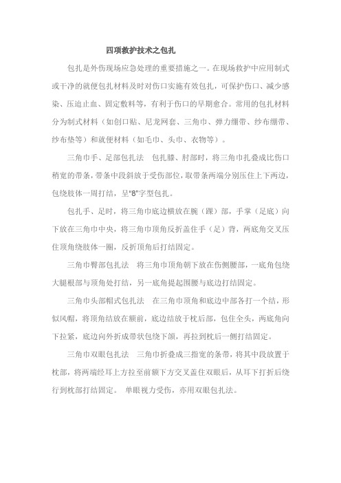 四项救护技术之包扎