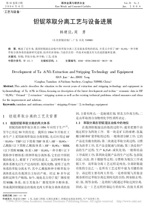 钽铌萃取分离工艺与设备进展_韩建设