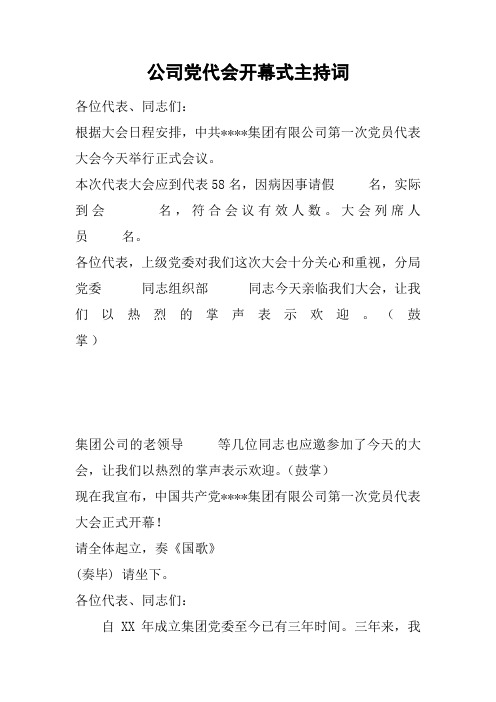 公司党代会开幕式主持词