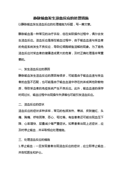 静脉输血发生溶血反应的处理措施