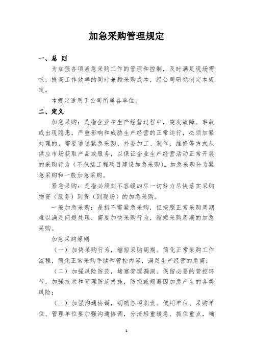 012加急采购管理规定