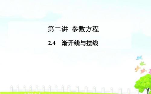 2019年秋【人教A版】选修4-4《2.4渐开线与摆线》课件