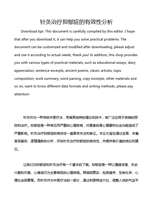 针灸治疗抑郁症的有效性分析