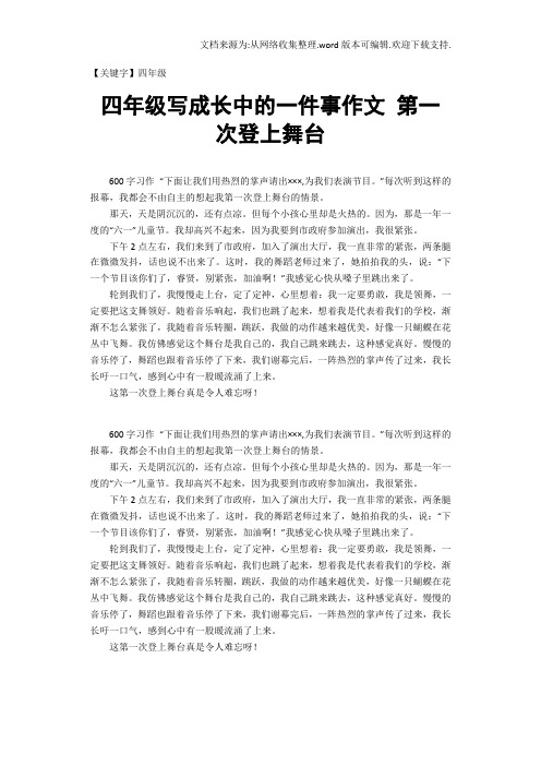 【四年级】四年级写成长中的一件事作文第一次登上舞台