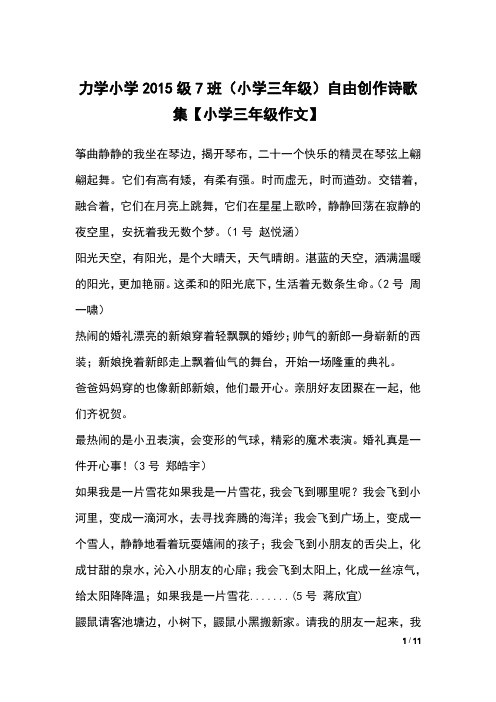力学小学2015级7班(小学三年级)自由创作诗歌集【小学三年级作文】